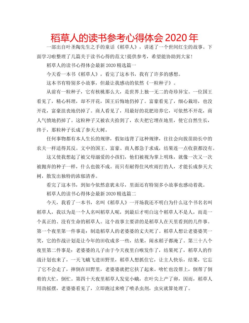 稻草人的读书参考心得体会2020年 _第1页