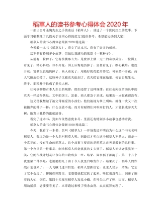 稻草人的读书参考心得体会2020年 