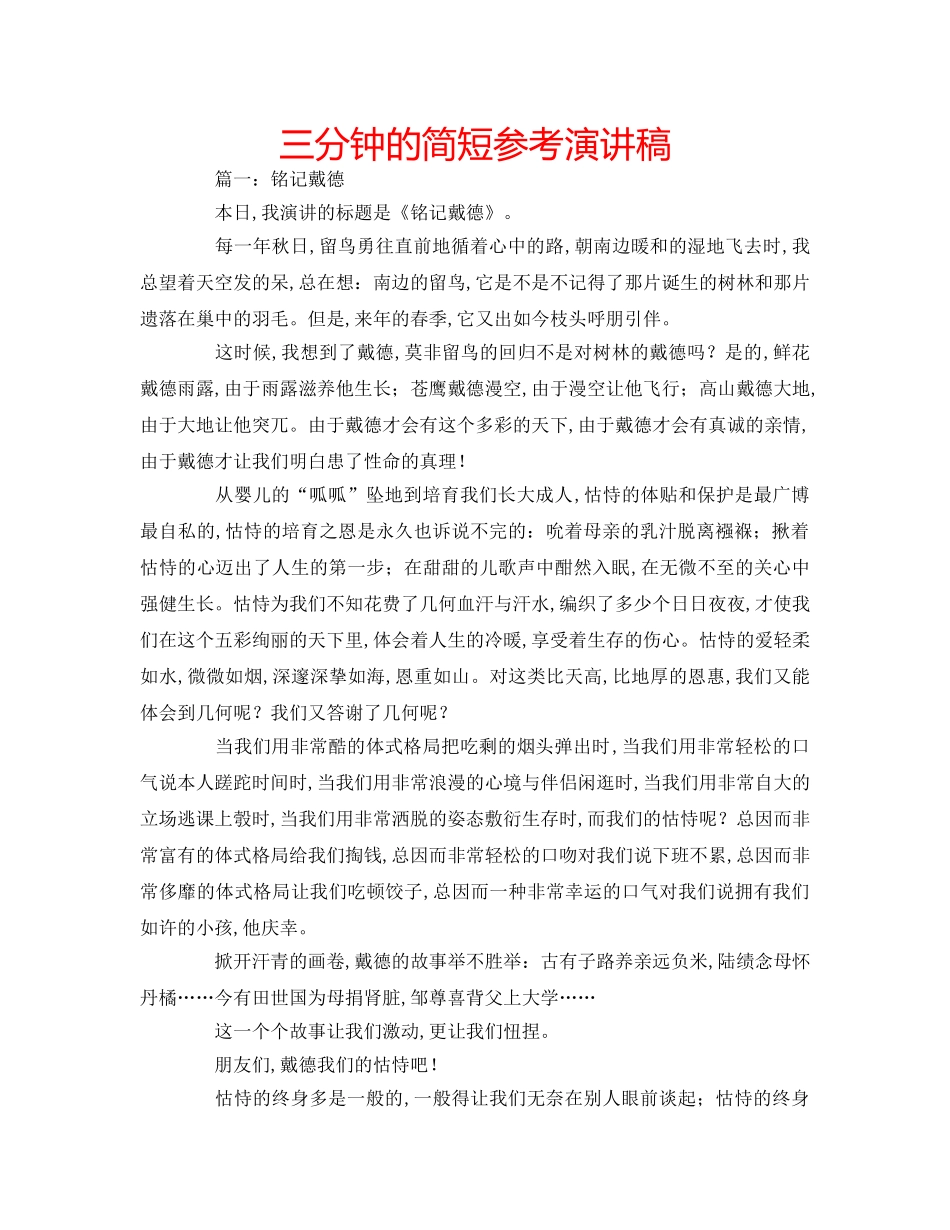 三分钟的简短参考演讲稿 _第1页