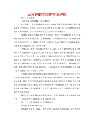 三分钟的简短参考演讲稿 