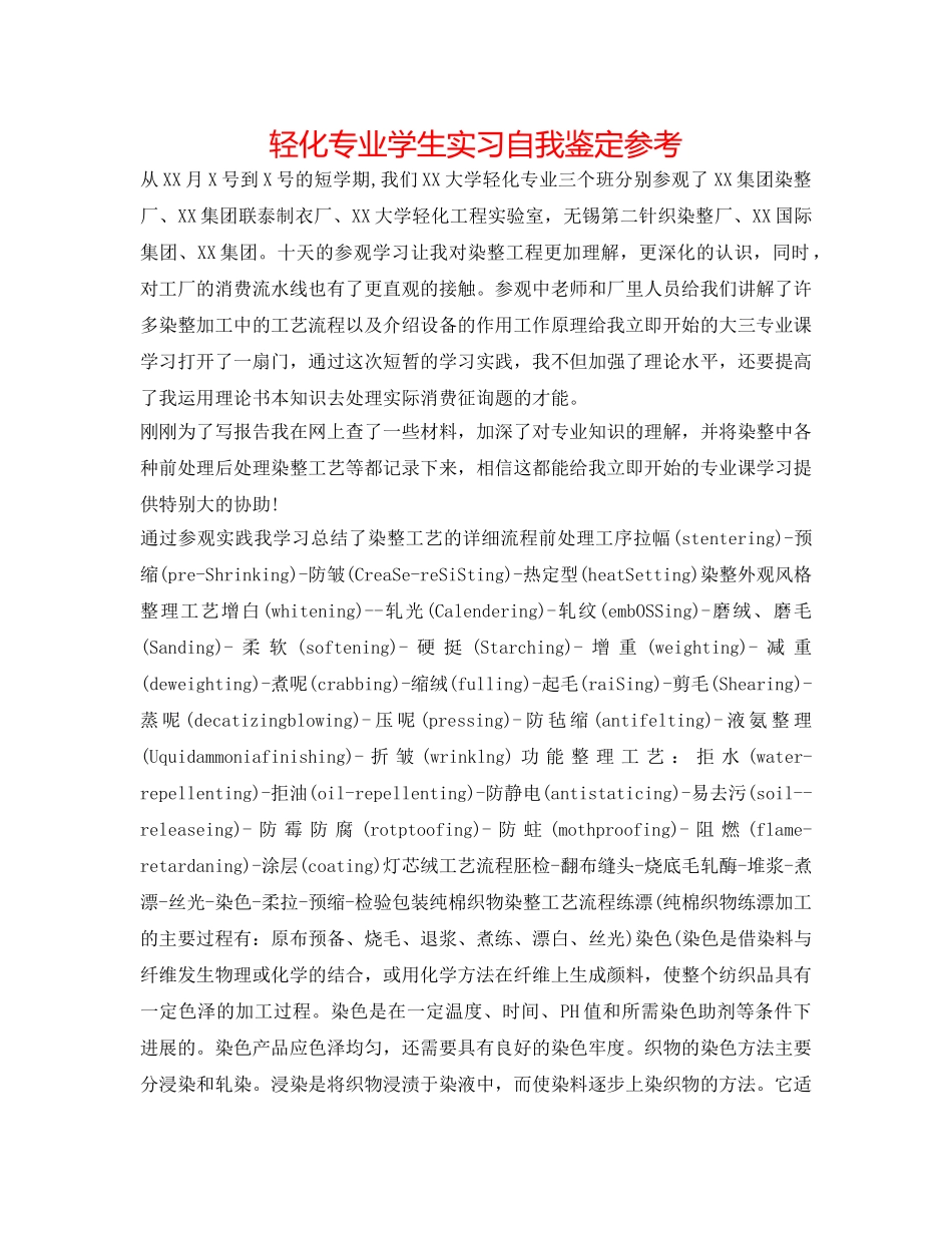 轻化专业学生实习自我鉴定参考 _第1页