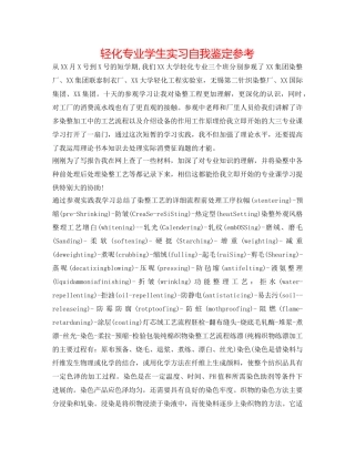 轻化专业学生实习自我鉴定参考 