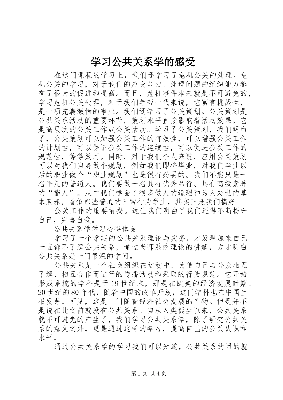 学习公共关系学的感受_第1页