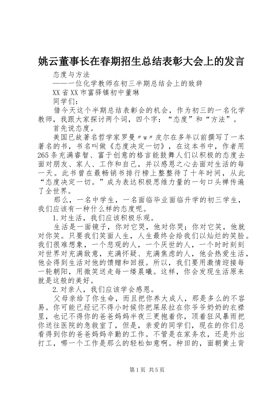 姚云董事长在春期招生总结表彰大会上的发言 _第1页