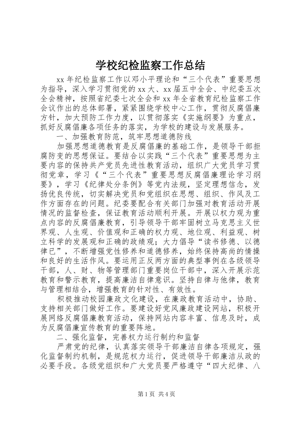 学校纪检监察工作总结 _第1页