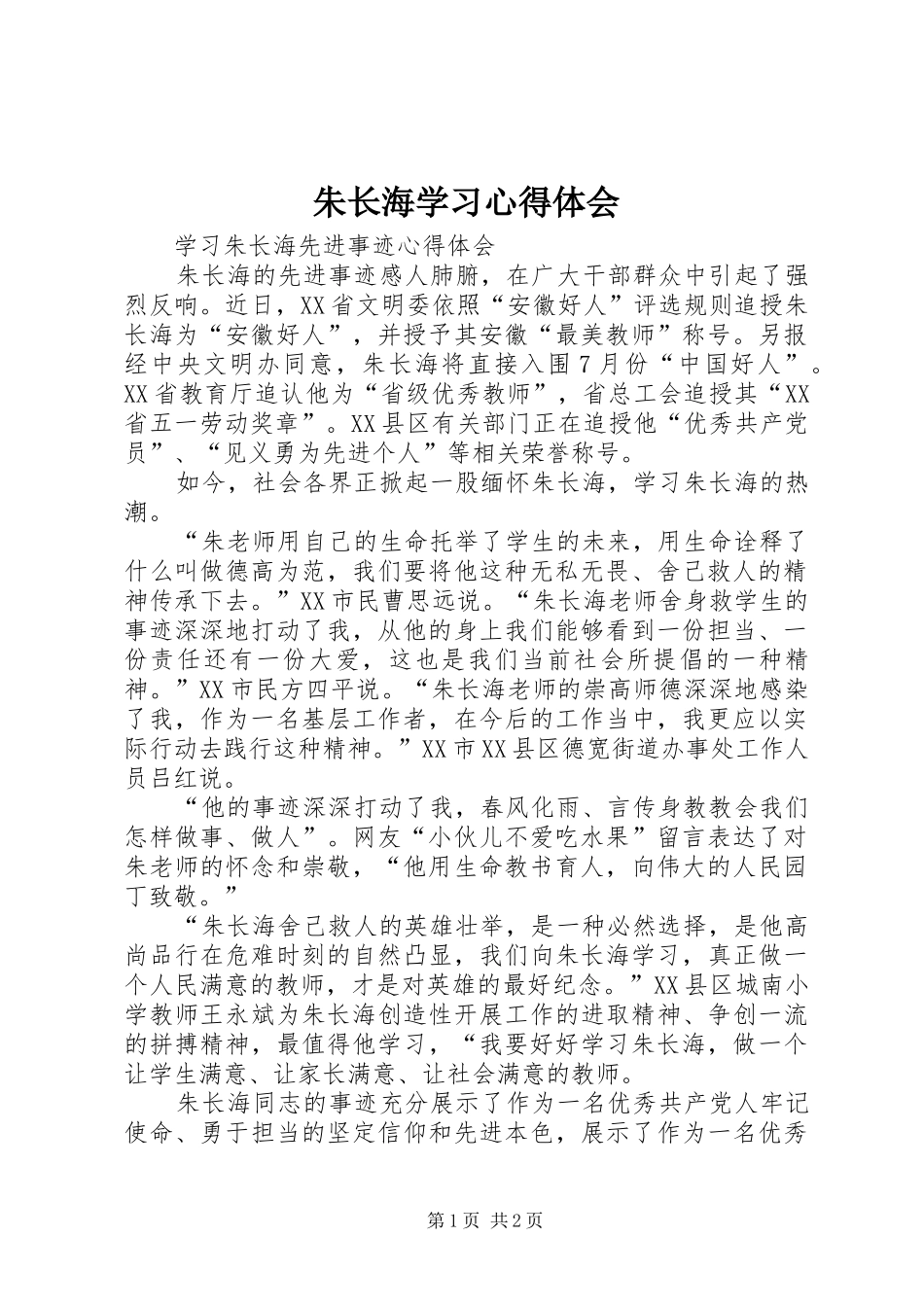 朱长海学习体会心得_第1页