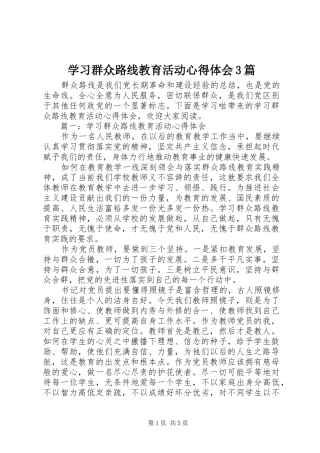 学习群众路线教育活动体会心得3篇