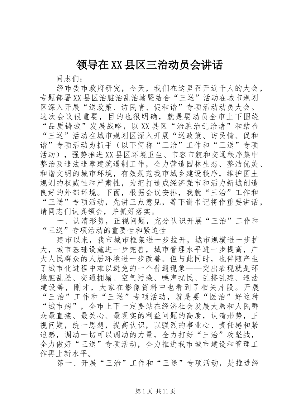 领导在XX县区三治动员会讲话发言_第1页