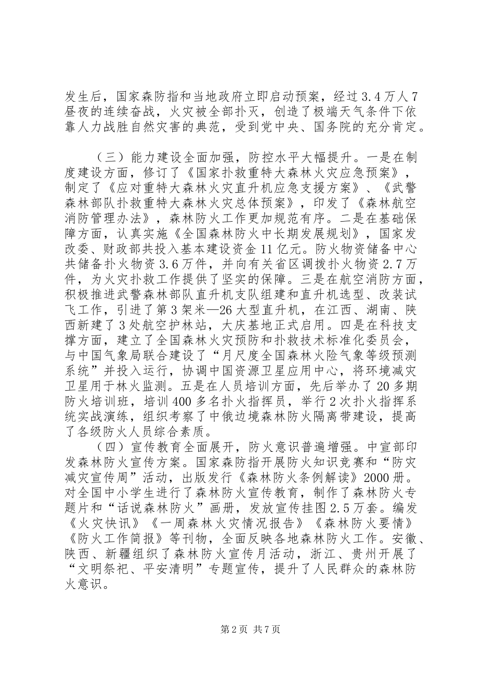 国家林业局贾治邦讲话发言_第2页