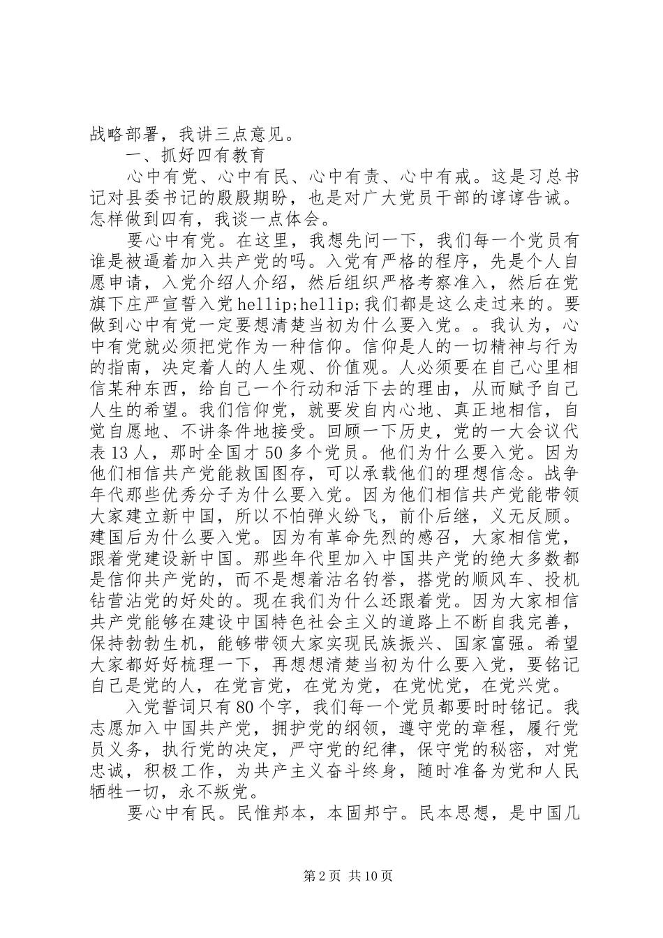 在全县党建工作会议上的讲话发言：全面从严治党重构山清水秀的政治生态_第2页