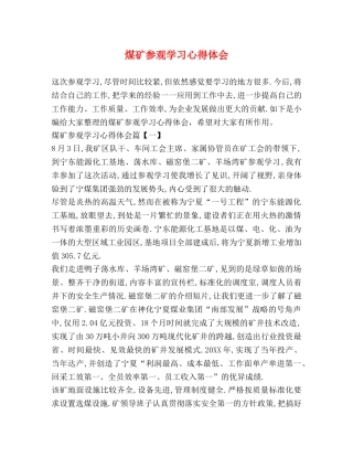 煤矿参观学习心得体会 