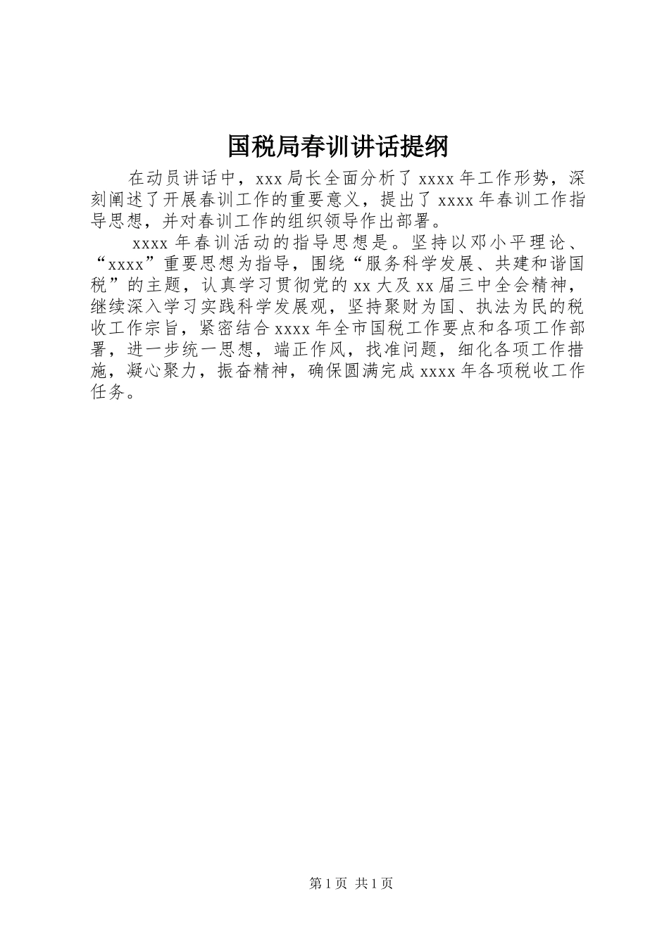 国税局春训讲话发言提纲_1_第1页