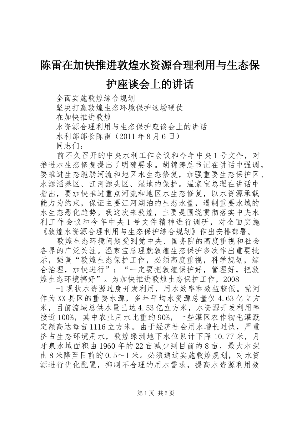 陈雷在加快推进敦煌水资源合理利用与生态保护座谈会上的讲话发言_第1页