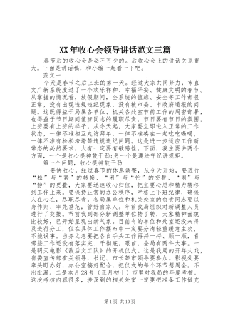 XX年收心会领导讲话发言范文三篇