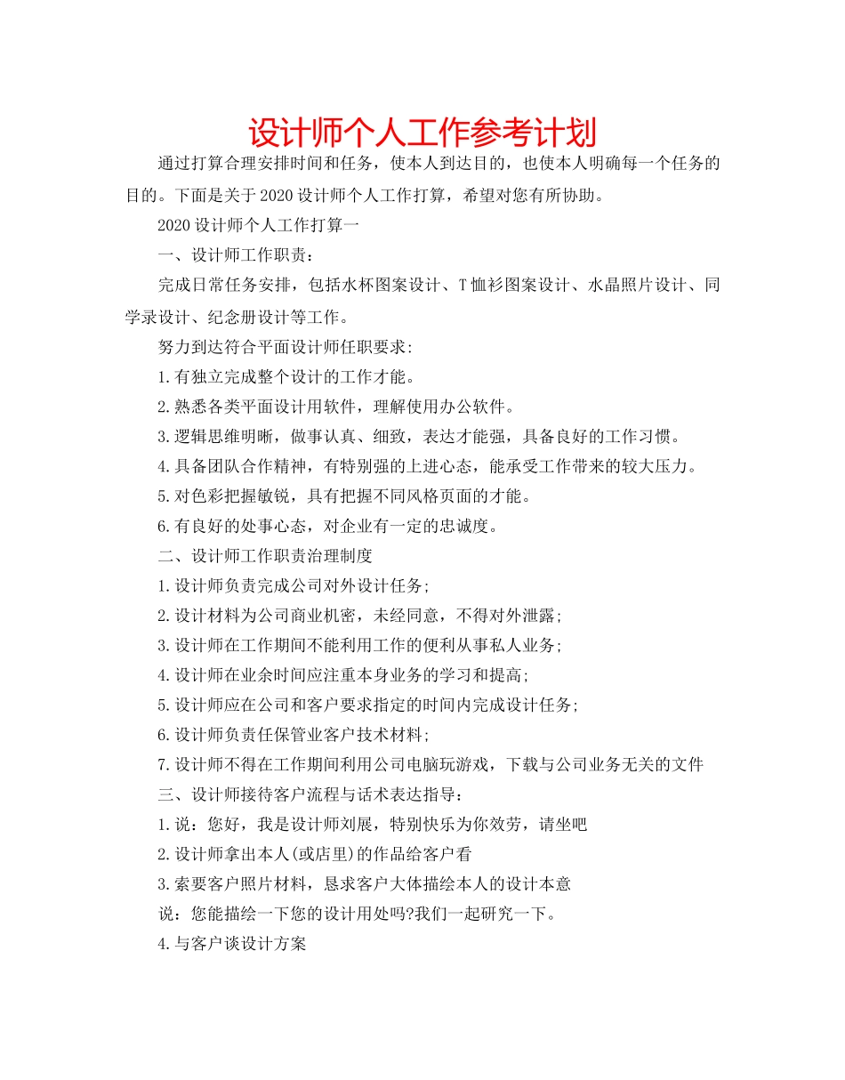 设计师个人工作参考计划 _第1页
