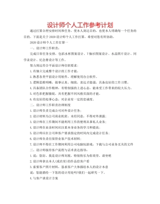 设计师个人工作参考计划 