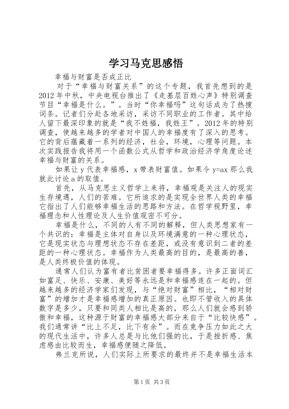 学习马克思感悟_第1页