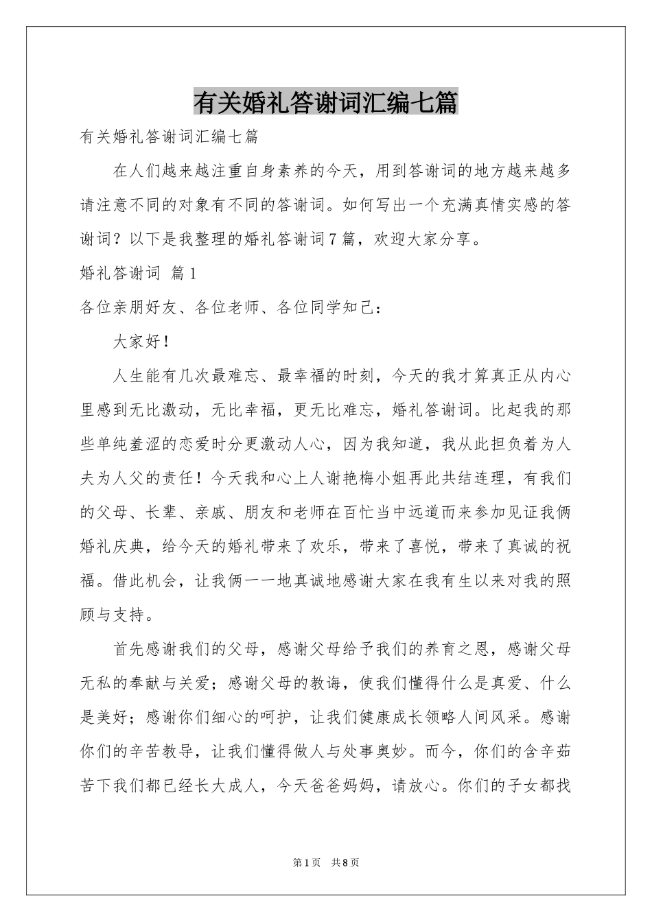 有关婚礼答谢词汇编七篇_第1页