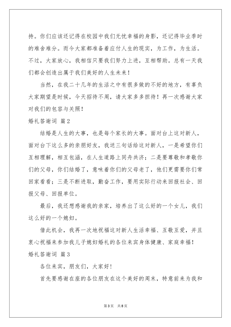 有关婚礼答谢词汇编七篇_第3页