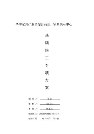 华中家具基础施工方案1剖析