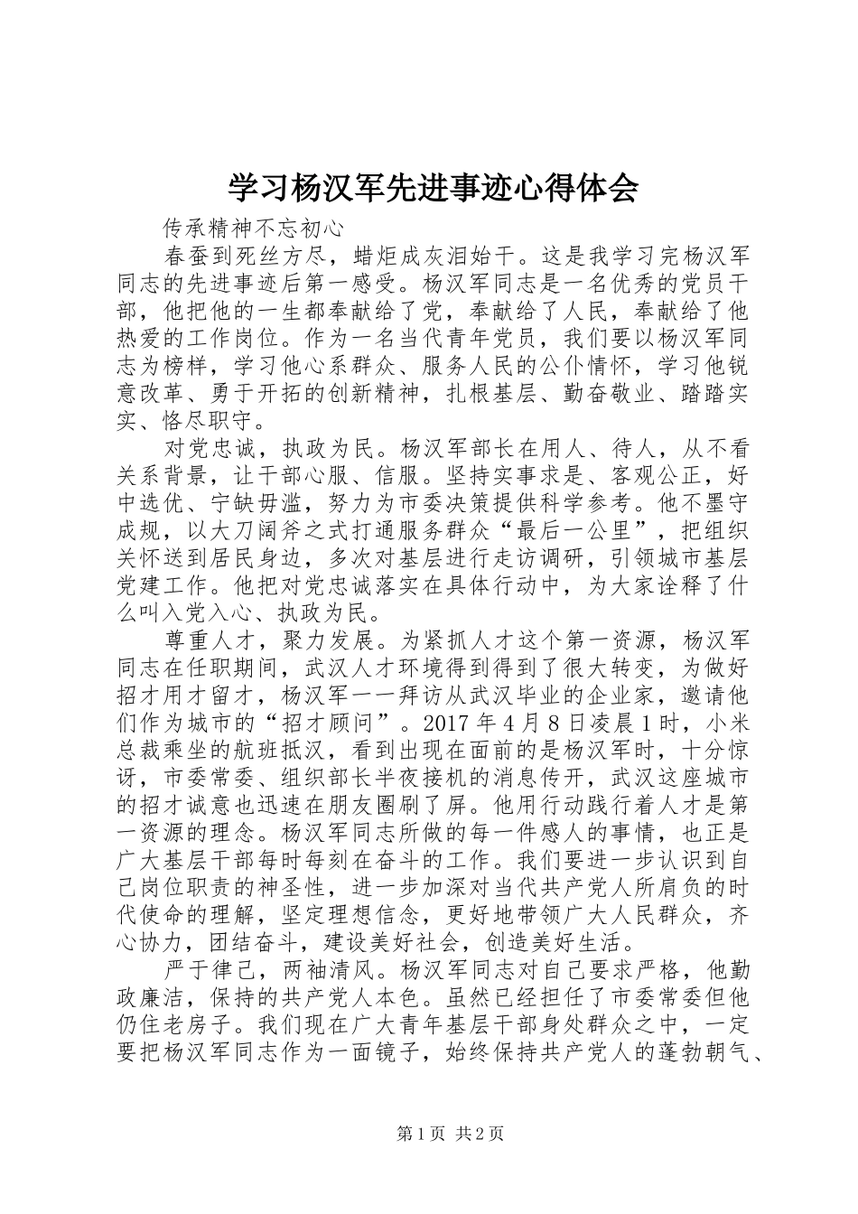 学习杨汉军先进事迹体会心得_第1页