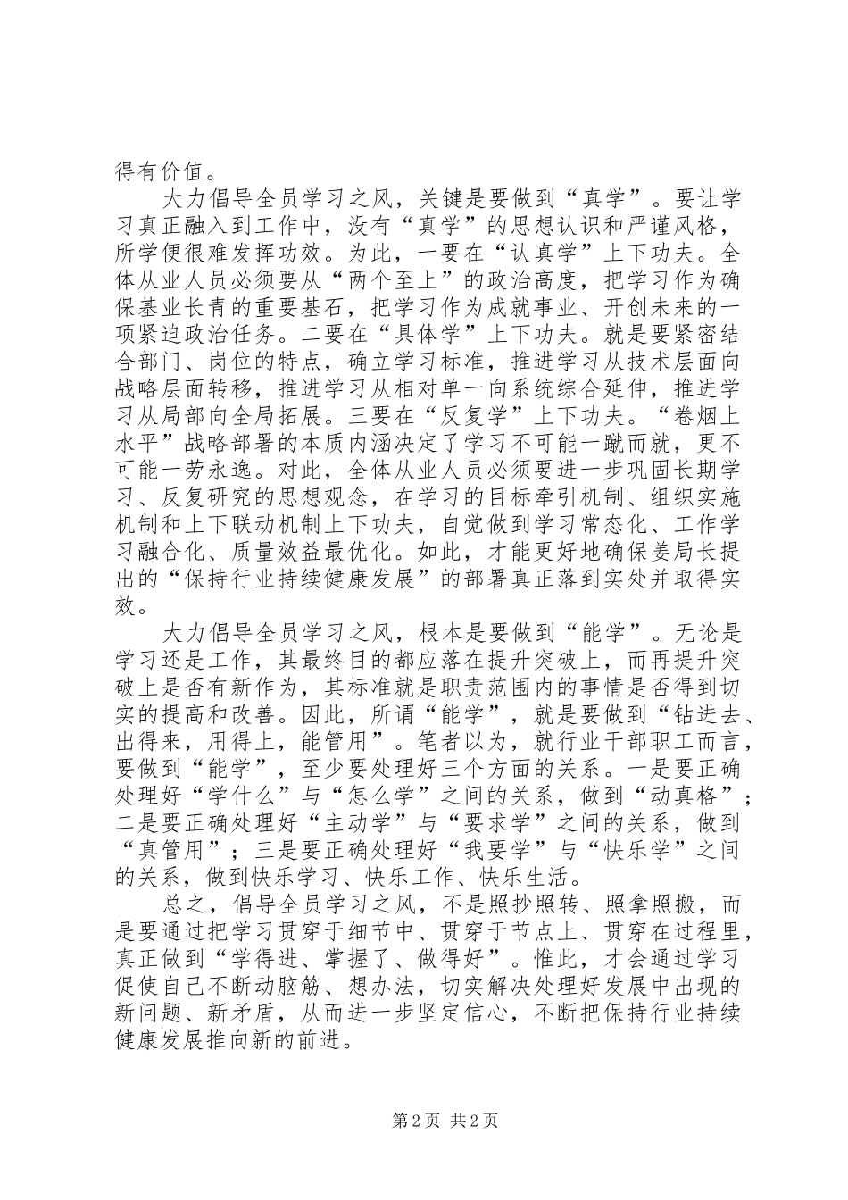 烟草专卖局全员学习体会心得范文_第2页
