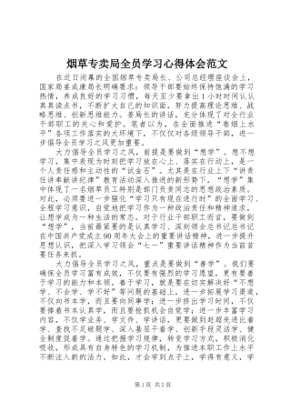 烟草专卖局全员学习体会心得范文