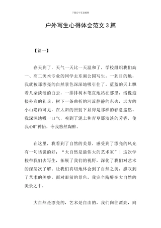 户外写生心得体会范文3篇