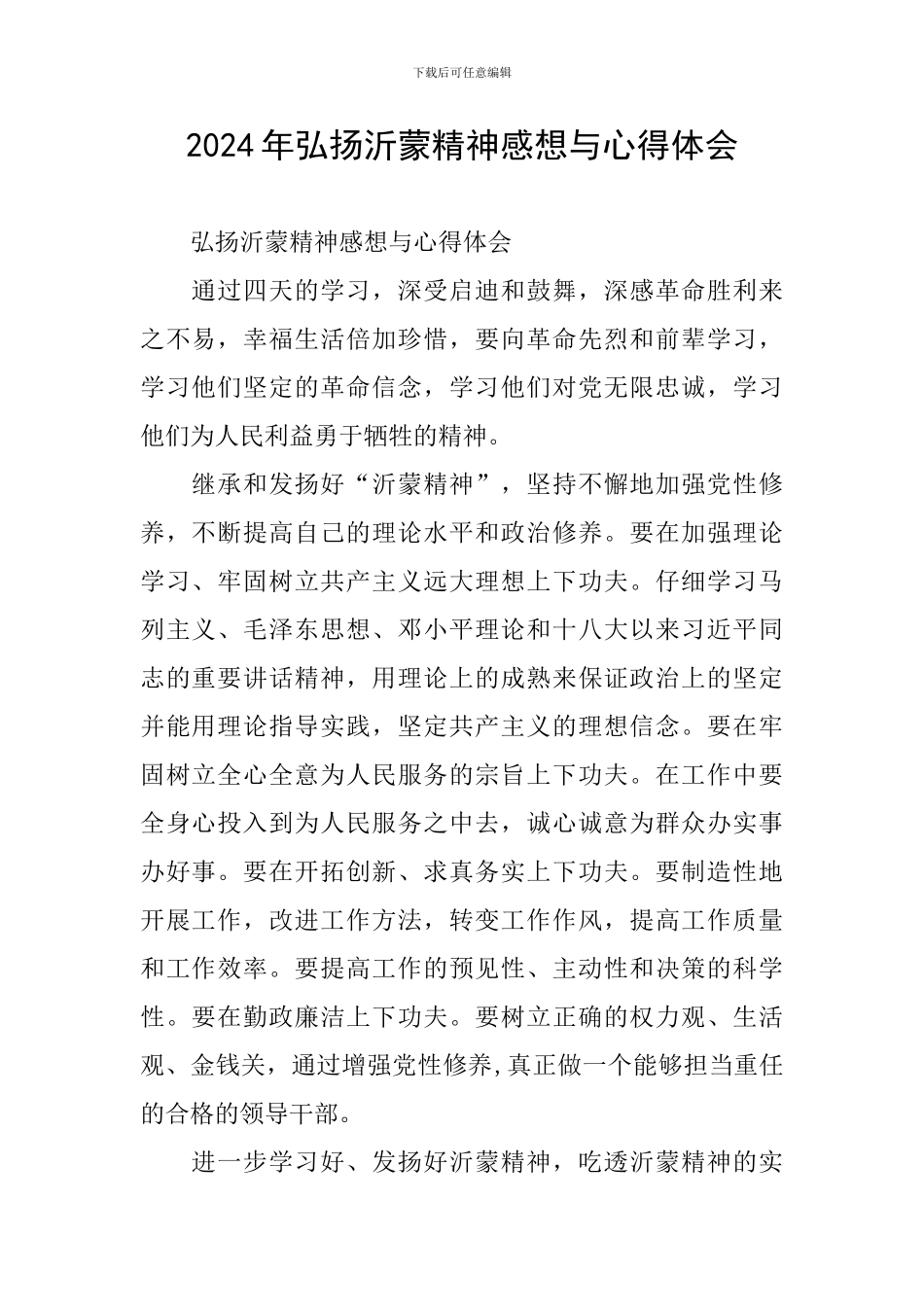 2024年弘扬沂蒙精神感想与心得体会_第1页