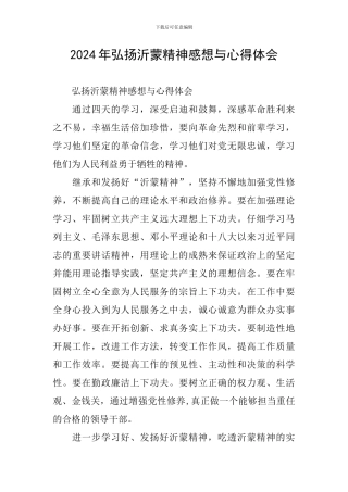 2024年弘扬沂蒙精神感想与心得体会