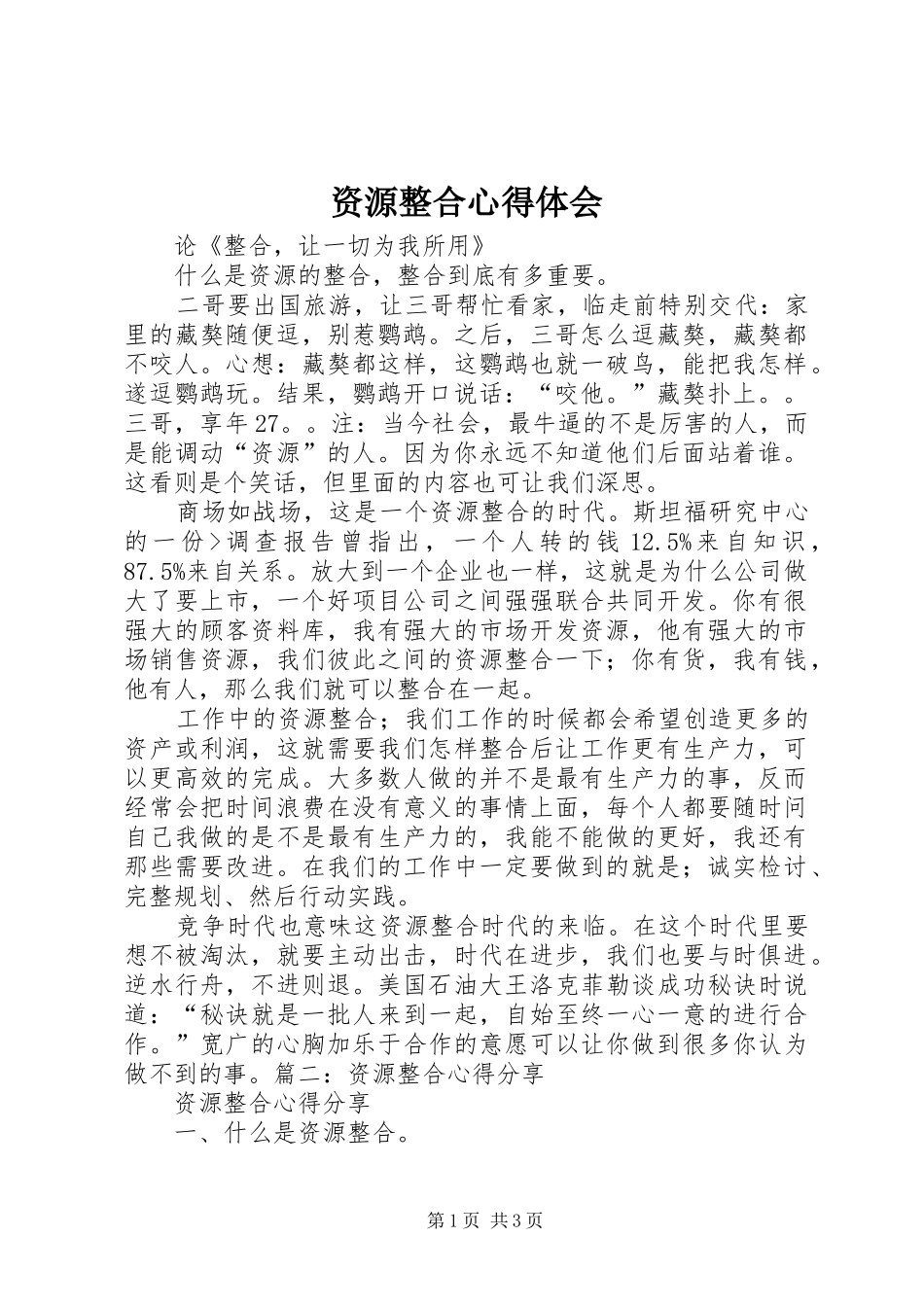 资源整合体会心得_第1页