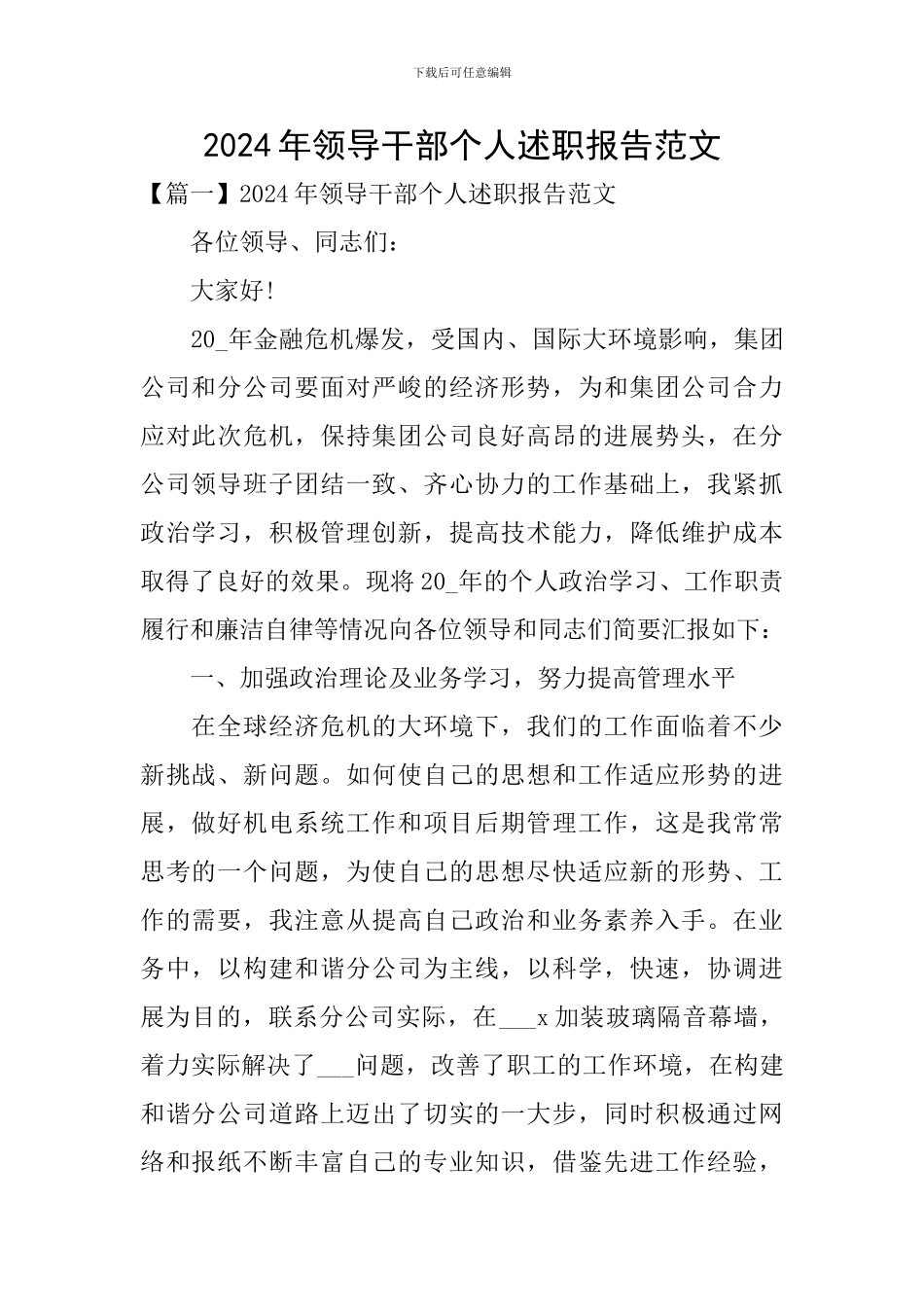 2024年领导干部个人述职报告范文_第1页