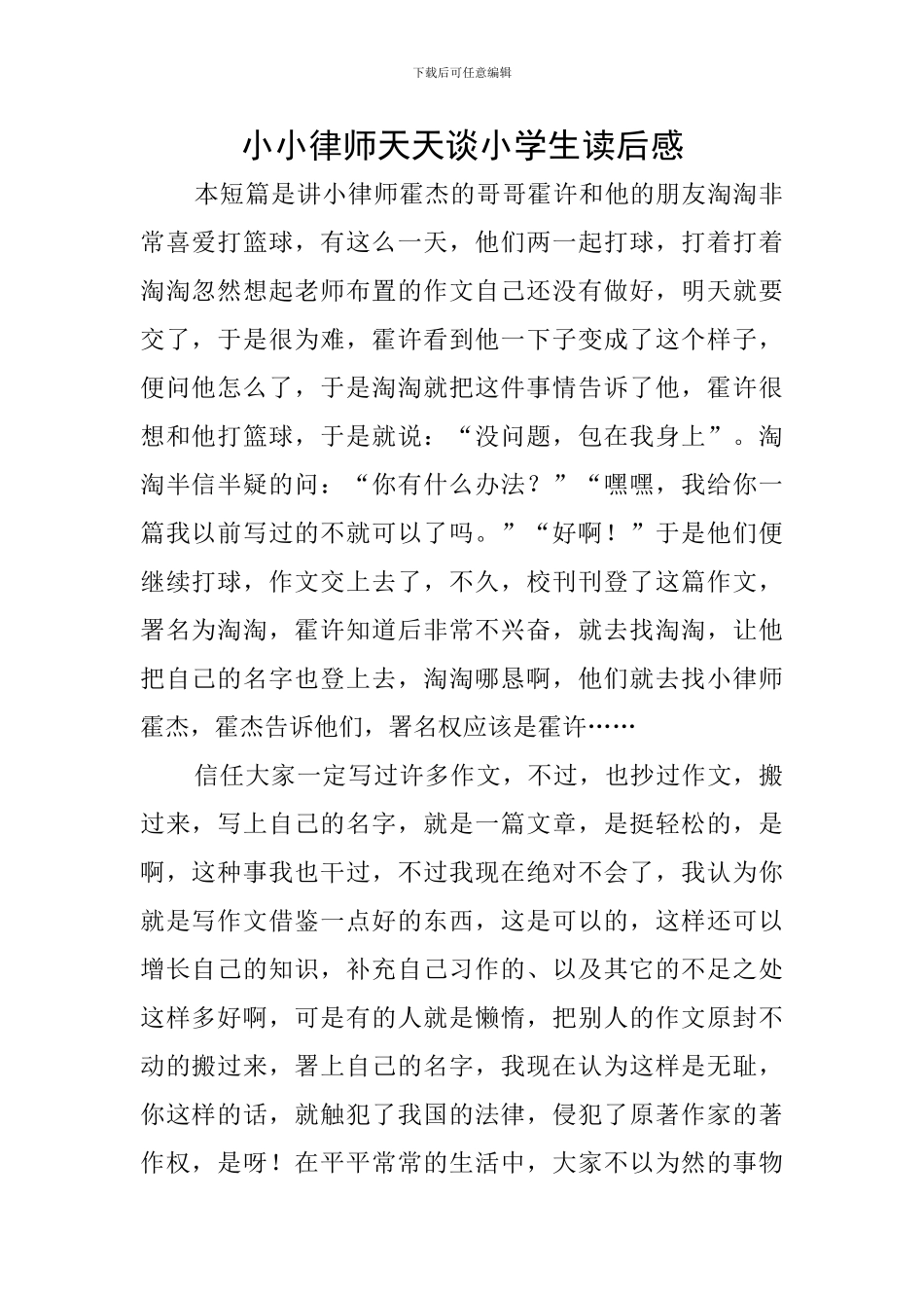 小小律师天天谈小学生读后感_第1页