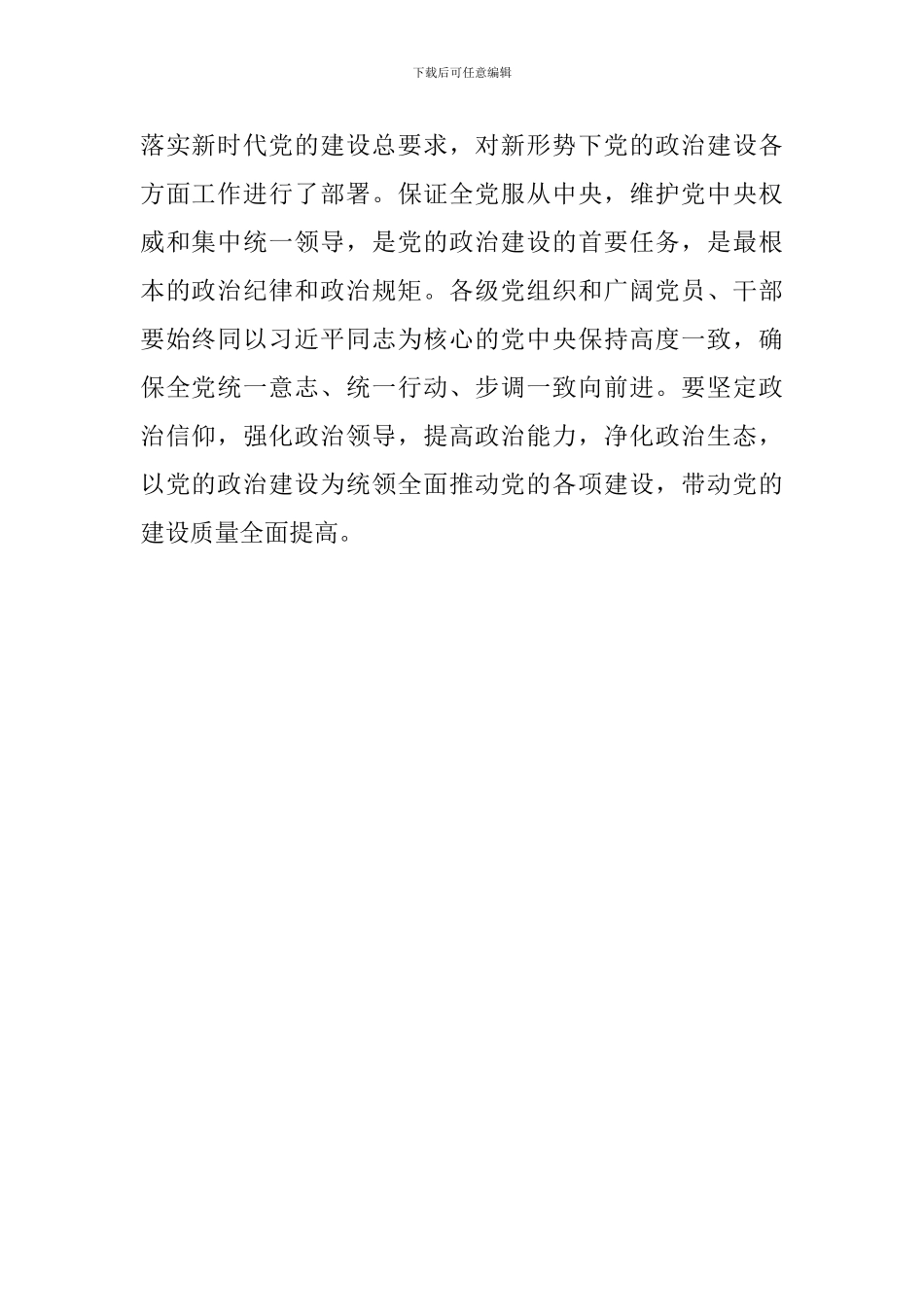 《中共中央关于加强党的政治建设的意见》学习心得：坚定政治信仰-强化政治领导_第2页