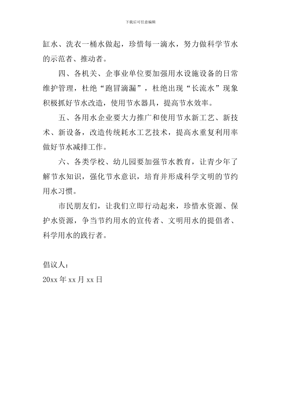 2024年节约用水倡议书怎么写_第2页