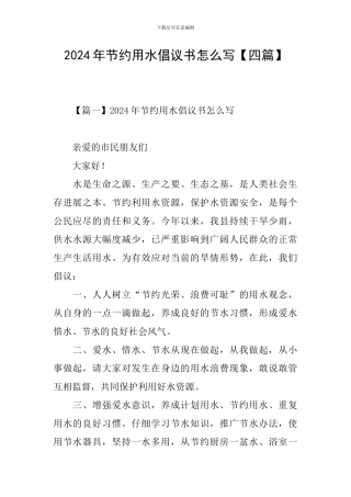 2024年节约用水倡议书怎么写