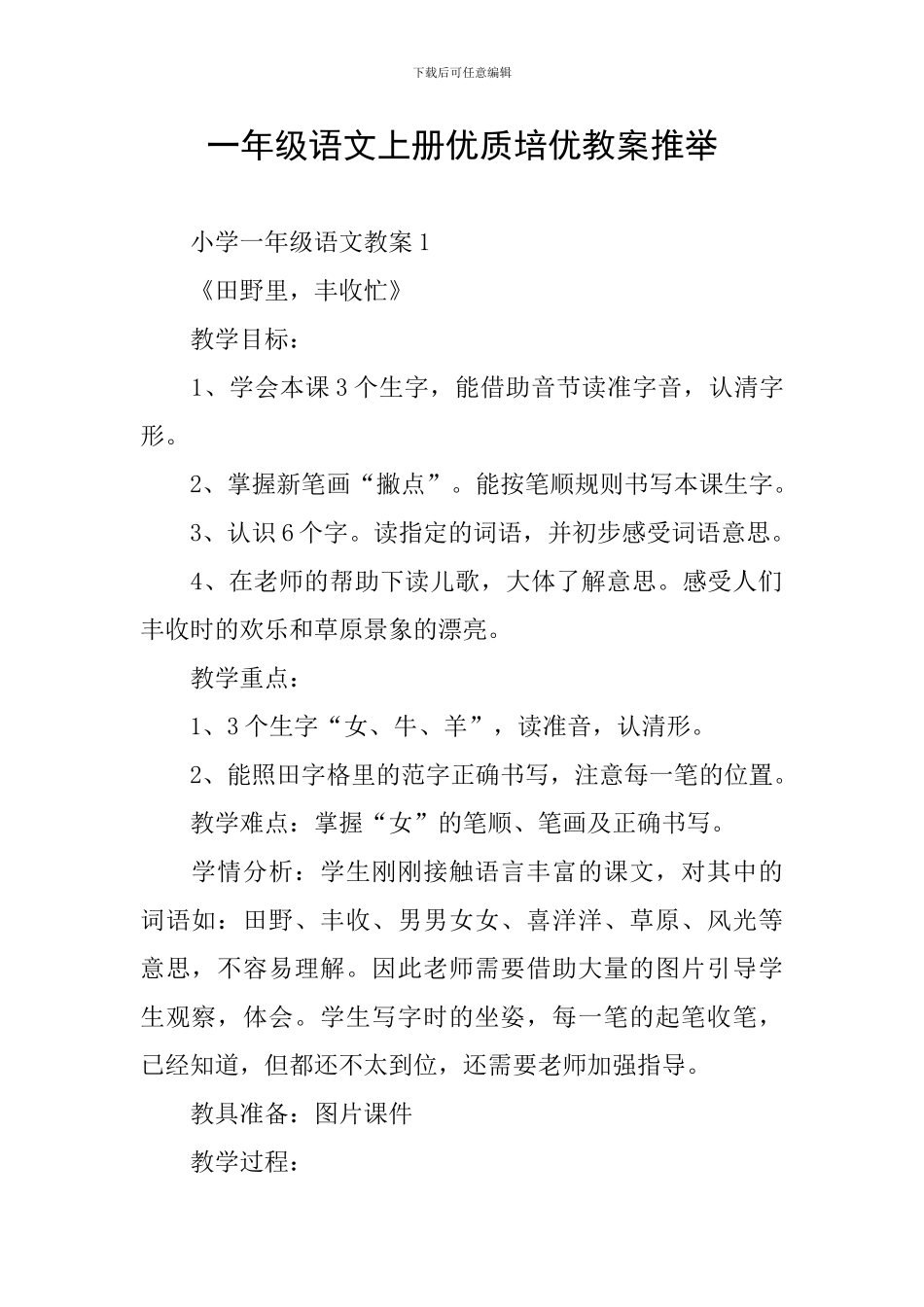 一年级语文上册优质培优教案推荐_第1页