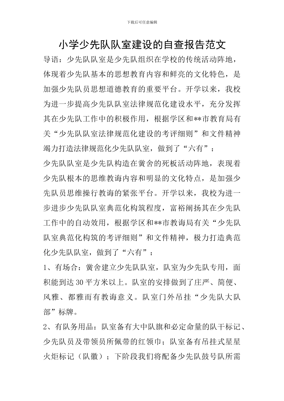 小学少先队队室建设的自查报告范文_第1页