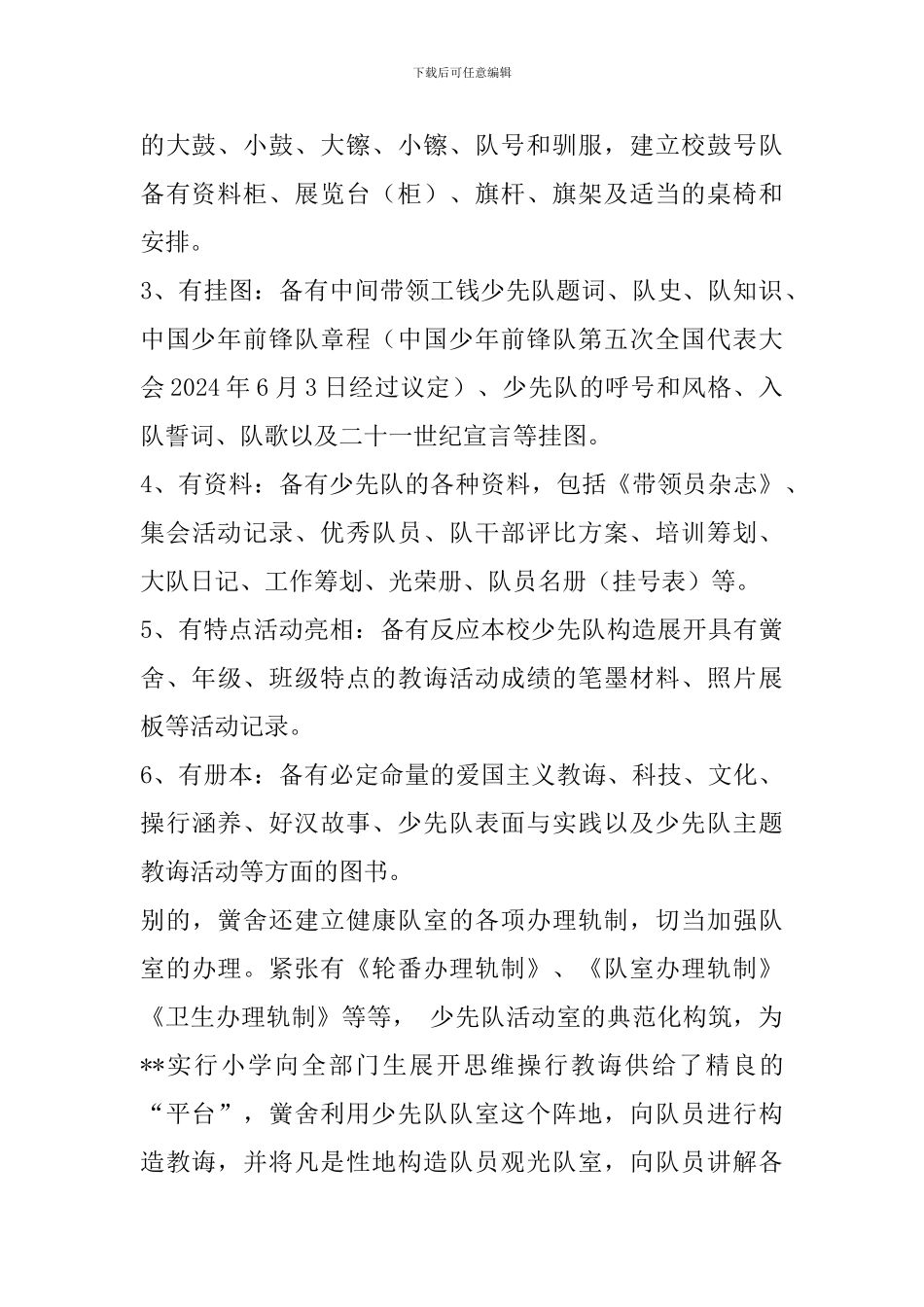 小学少先队队室建设的自查报告范文_第2页