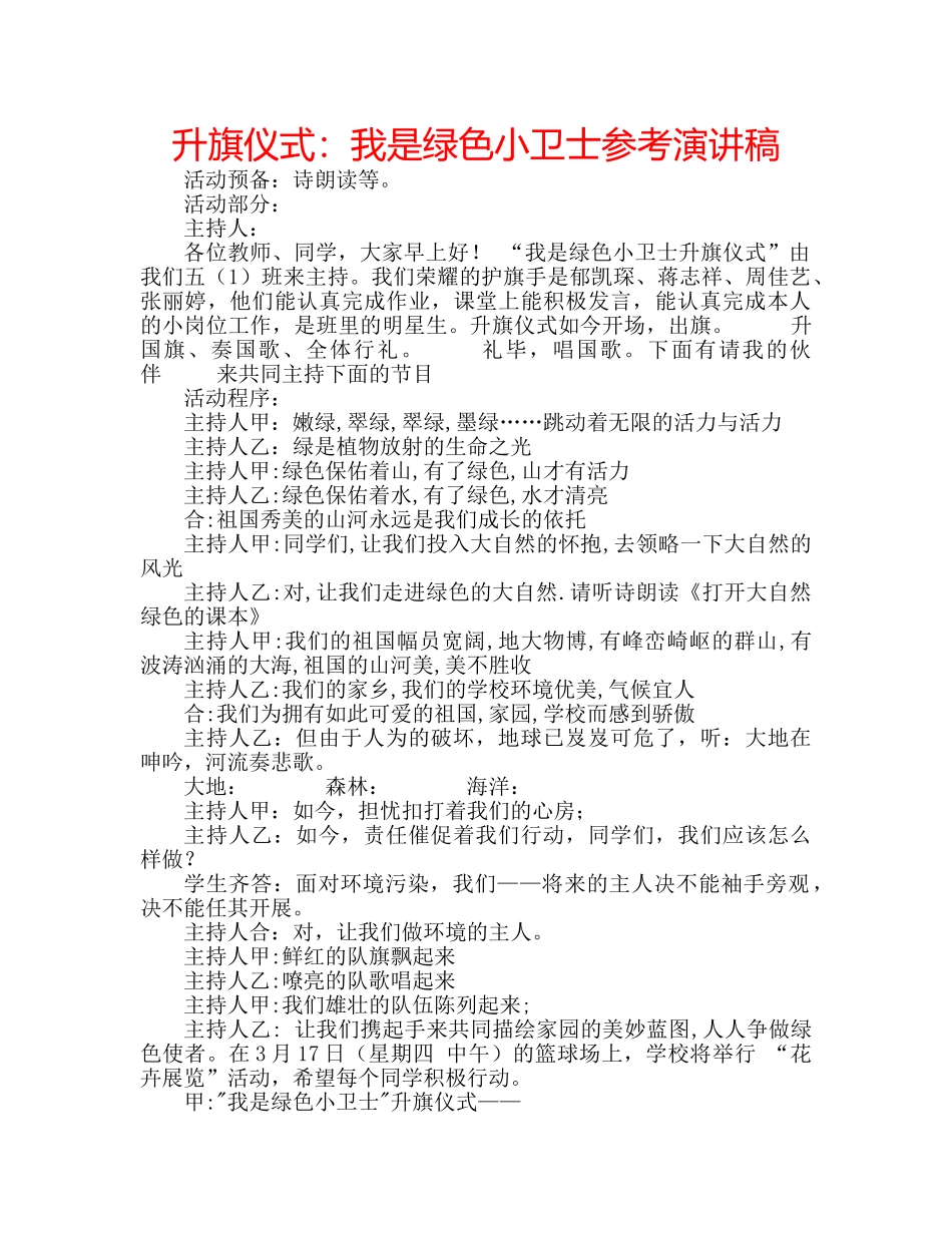 升旗仪式：我是绿色小卫士参考演讲稿 _第1页