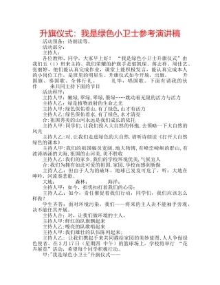 升旗仪式：我是绿色小卫士参考演讲稿 