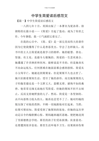 中学生简爱读后感范文