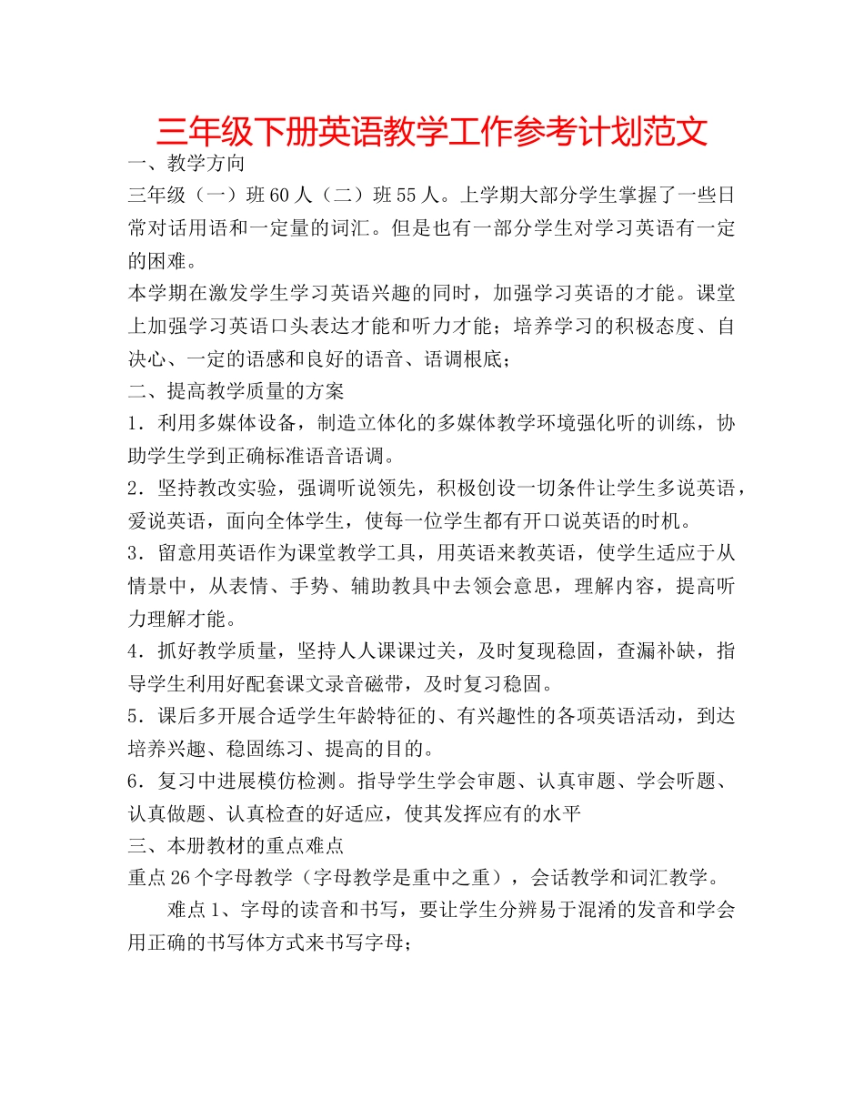 三年级下册英语教学工作参考计划范文 _第1页