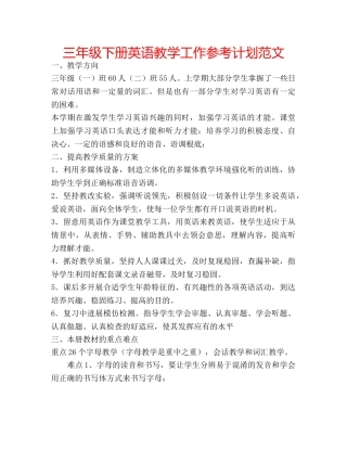 三年级下册英语教学工作参考计划范文 