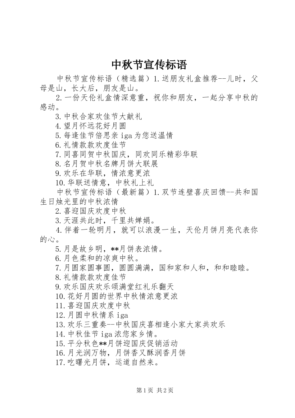 中秋节宣传标语_第1页