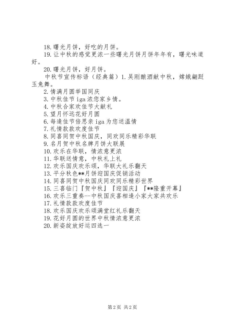 中秋节宣传标语_第2页