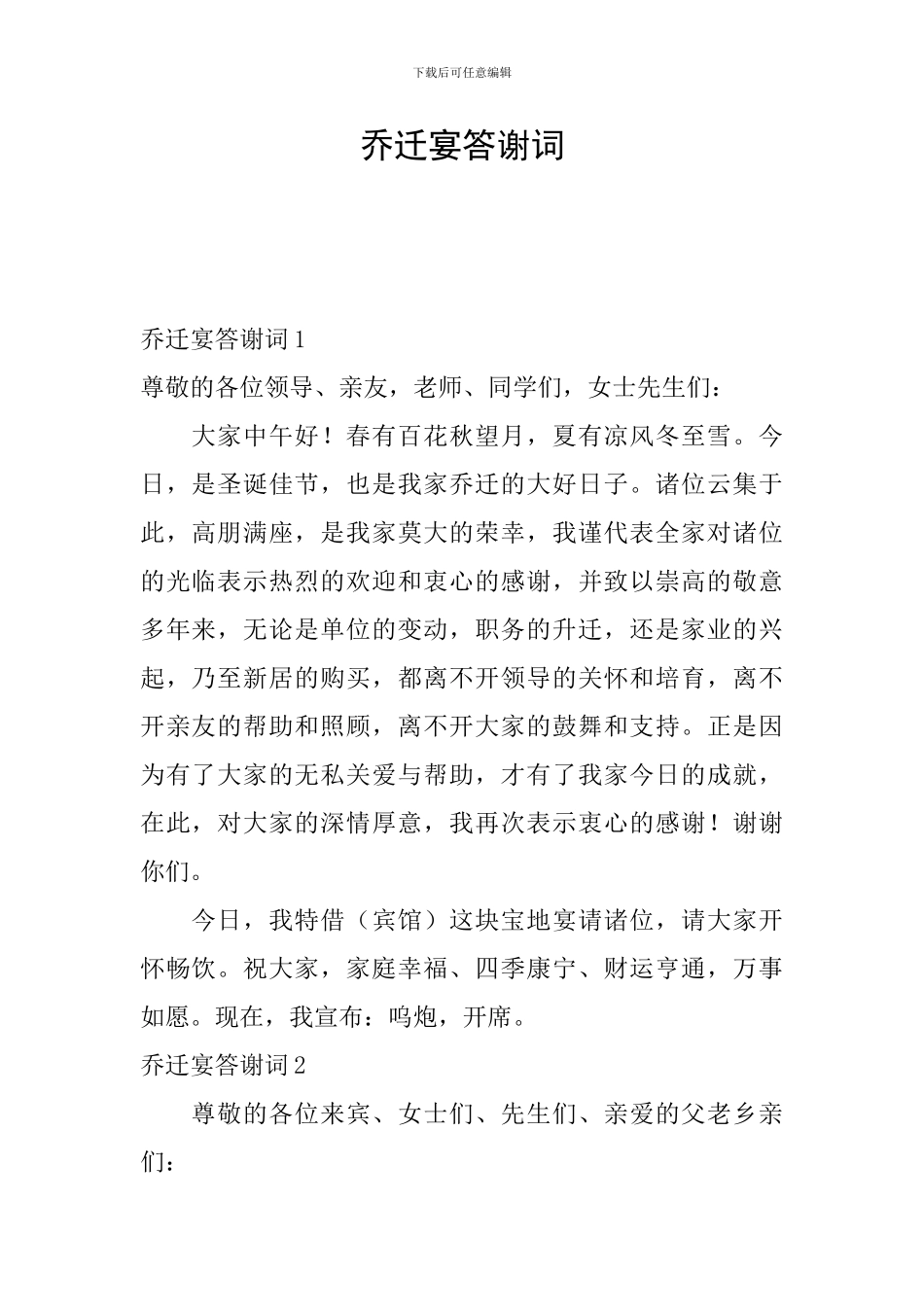 乔迁宴答谢词_第1页
