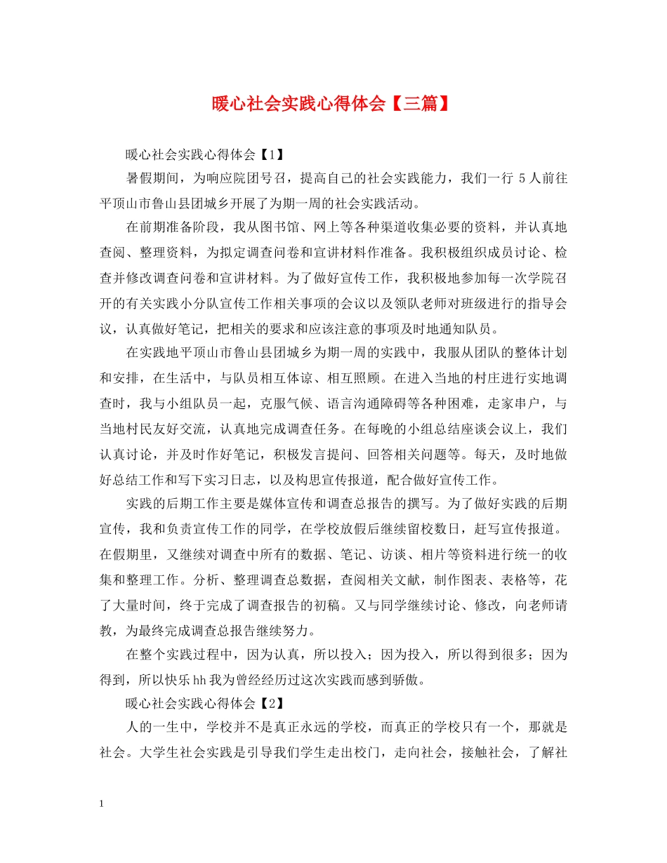 暖心社会实践心得体会【三篇】 _第1页