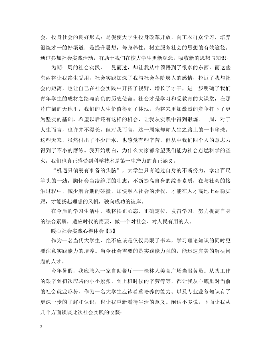 暖心社会实践心得体会【三篇】 _第2页