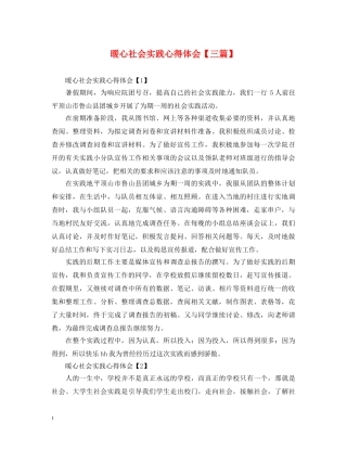 暖心社会实践心得体会【三篇】 